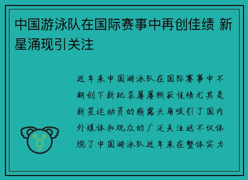 中国游泳队在国际赛事中再创佳绩 新星涌现引关注