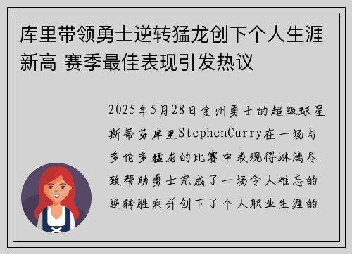 库里带领勇士逆转猛龙创下个人生涯新高 赛季最佳表现引发热议