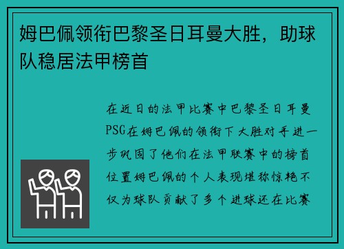 姆巴佩领衔巴黎圣日耳曼大胜，助球队稳居法甲榜首