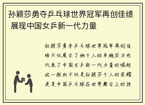 孙颖莎勇夺乒乓球世界冠军再创佳绩 展现中国女乒新一代力量