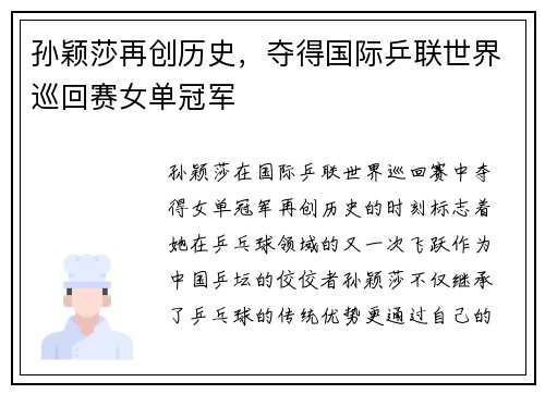 孙颖莎再创历史，夺得国际乒联世界巡回赛女单冠军