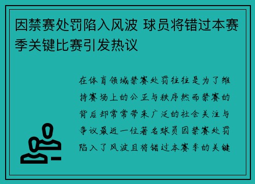 因禁赛处罚陷入风波 球员将错过本赛季关键比赛引发热议