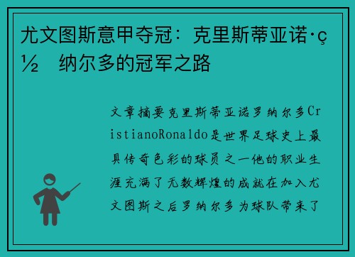 尤文图斯意甲夺冠：克里斯蒂亚诺·罗纳尔多的冠军之路