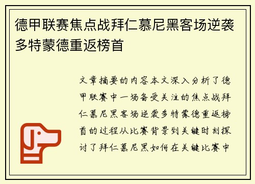 德甲联赛焦点战拜仁慕尼黑客场逆袭多特蒙德重返榜首