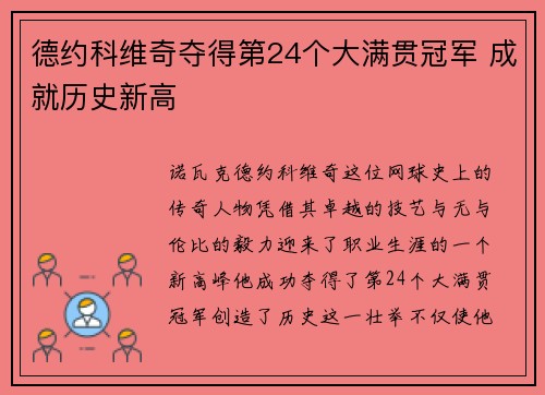 德约科维奇夺得第24个大满贯冠军 成就历史新高