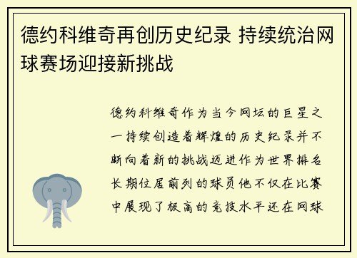 德约科维奇再创历史纪录 持续统治网球赛场迎接新挑战