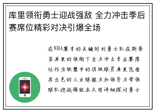 库里领衔勇士迎战强敌 全力冲击季后赛席位精彩对决引爆全场