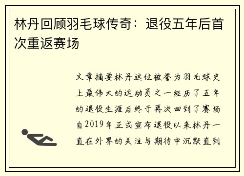 林丹回顾羽毛球传奇：退役五年后首次重返赛场