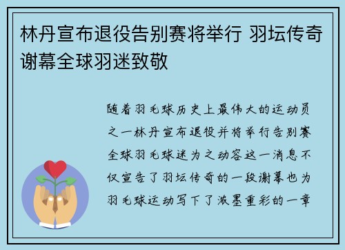 林丹宣布退役告别赛将举行 羽坛传奇谢幕全球羽迷致敬