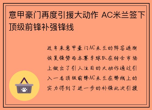 意甲豪门再度引援大动作 AC米兰签下顶级前锋补强锋线