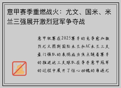 意甲赛季重燃战火：尤文、国米、米兰三强展开激烈冠军争夺战