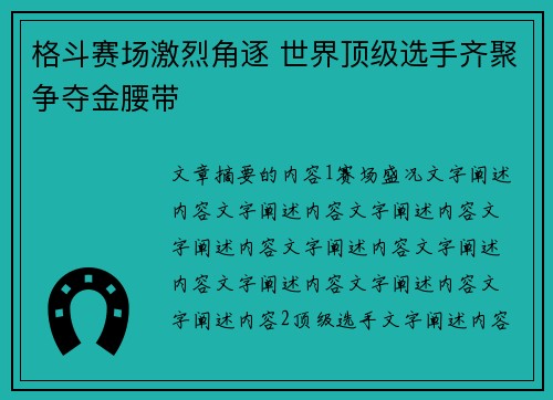 格斗赛场激烈角逐 世界顶级选手齐聚争夺金腰带