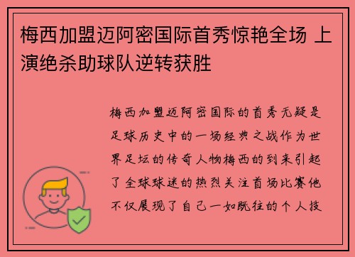 梅西加盟迈阿密国际首秀惊艳全场 上演绝杀助球队逆转获胜
