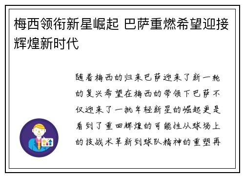 梅西领衔新星崛起 巴萨重燃希望迎接辉煌新时代