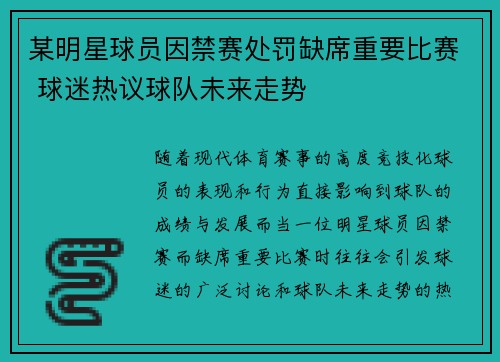 某明星球员因禁赛处罚缺席重要比赛 球迷热议球队未来走势