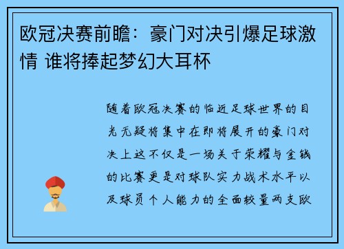 欧冠决赛前瞻：豪门对决引爆足球激情 谁将捧起梦幻大耳杯