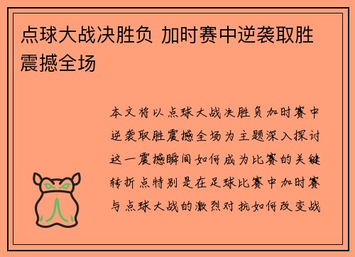 点球大战决胜负 加时赛中逆袭取胜 震撼全场