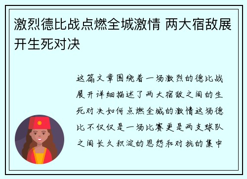 激烈德比战点燃全城激情 两大宿敌展开生死对决