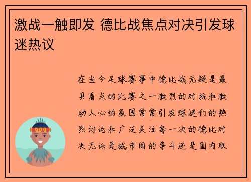 激战一触即发 德比战焦点对决引发球迷热议