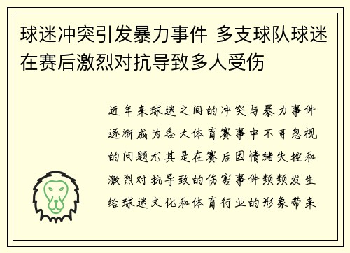 球迷冲突引发暴力事件 多支球队球迷在赛后激烈对抗导致多人受伤