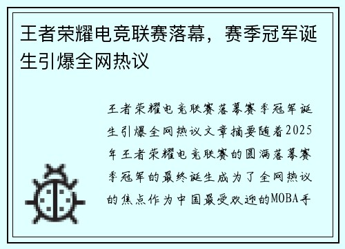 王者荣耀电竞联赛落幕，赛季冠军诞生引爆全网热议