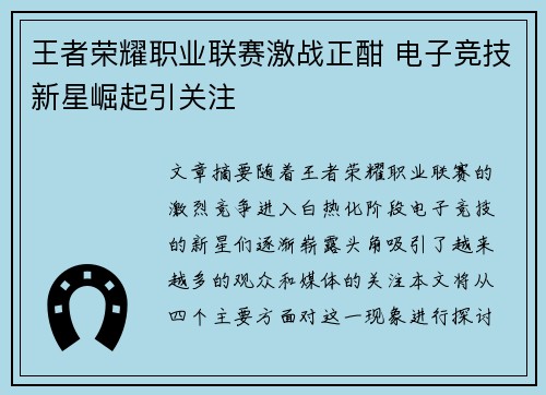王者荣耀职业联赛激战正酣 电子竞技新星崛起引关注