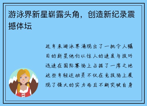 游泳界新星崭露头角，创造新纪录震撼体坛