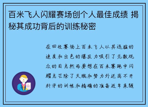 百米飞人闪耀赛场创个人最佳成绩 揭秘其成功背后的训练秘密