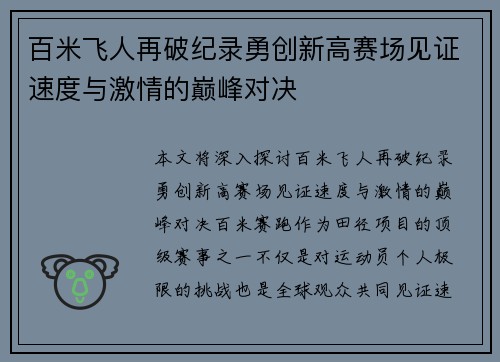百米飞人再破纪录勇创新高赛场见证速度与激情的巅峰对决