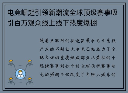 电竞崛起引领新潮流全球顶级赛事吸引百万观众线上线下热度爆棚