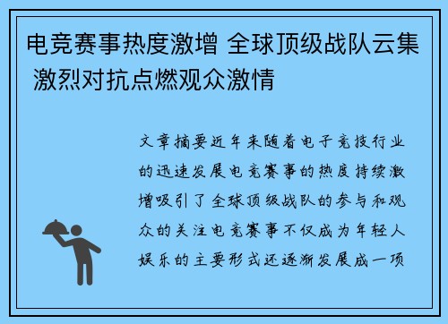 电竞赛事热度激增 全球顶级战队云集 激烈对抗点燃观众激情