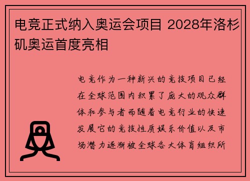 电竞正式纳入奥运会项目 2028年洛杉矶奥运首度亮相