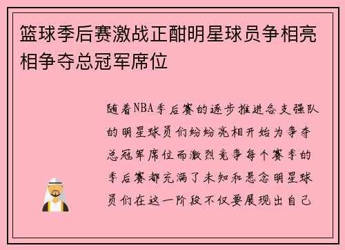 篮球季后赛激战正酣明星球员争相亮相争夺总冠军席位