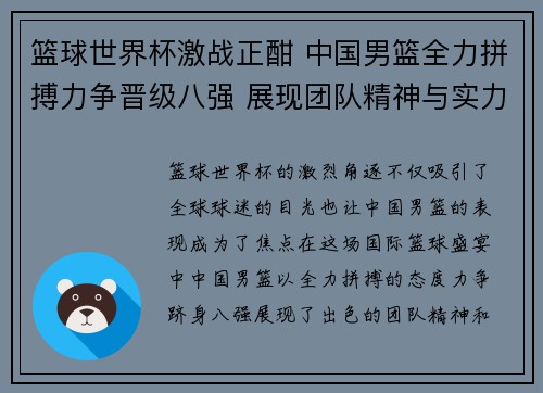 篮球世界杯激战正酣 中国男篮全力拼搏力争晋级八强 展现团队精神与实力