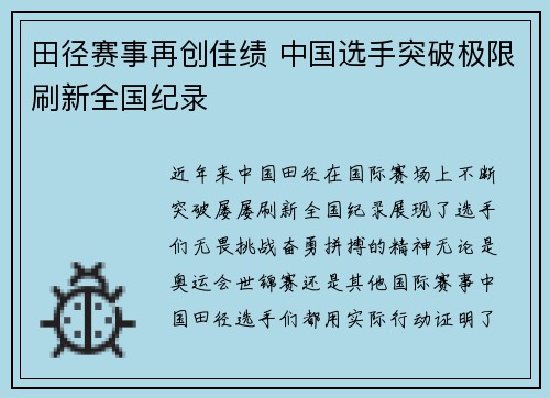 田径赛事再创佳绩 中国选手突破极限刷新全国纪录