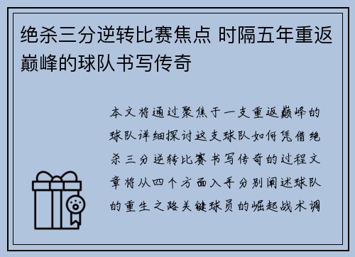 绝杀三分逆转比赛焦点 时隔五年重返巅峰的球队书写传奇
