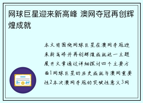 网球巨星迎来新高峰 澳网夺冠再创辉煌成就