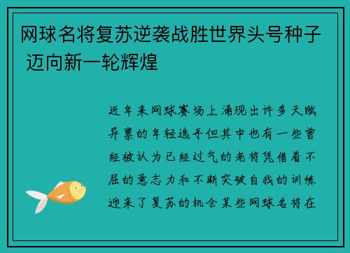 网球名将复苏逆袭战胜世界头号种子 迈向新一轮辉煌