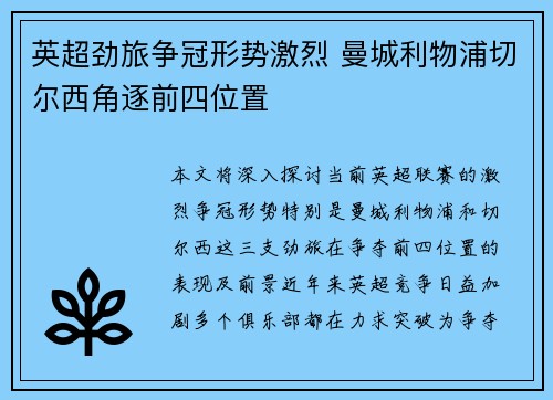 英超劲旅争冠形势激烈 曼城利物浦切尔西角逐前四位置