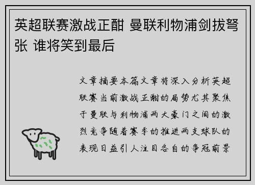 英超联赛激战正酣 曼联利物浦剑拔弩张 谁将笑到最后