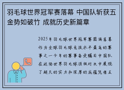 羽毛球世界冠军赛落幕 中国队斩获五金势如破竹 成就历史新篇章