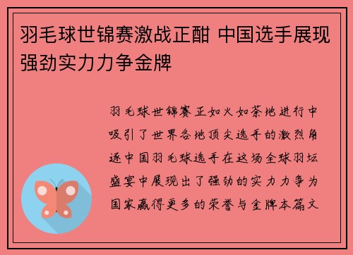 羽毛球世锦赛激战正酣 中国选手展现强劲实力力争金牌