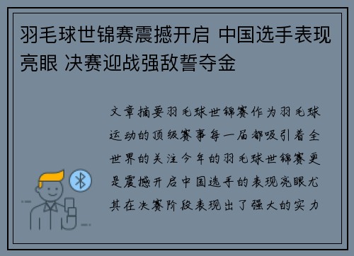 羽毛球世锦赛震撼开启 中国选手表现亮眼 决赛迎战强敌誓夺金