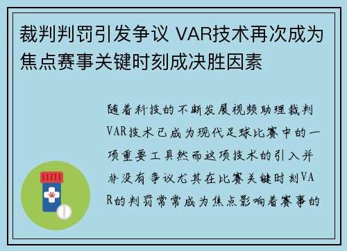 裁判判罚引发争议 VAR技术再次成为焦点赛事关键时刻成决胜因素