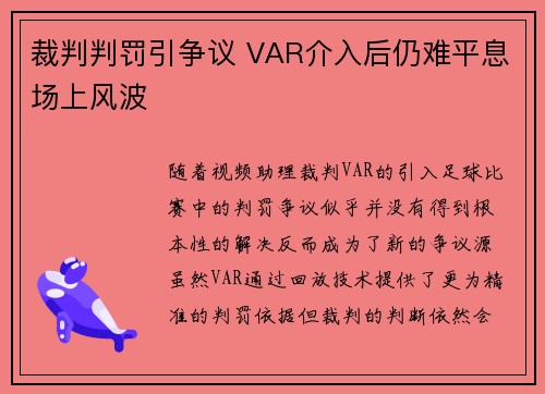 裁判判罚引争议 VAR介入后仍难平息场上风波