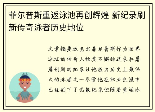 菲尔普斯重返泳池再创辉煌 新纪录刷新传奇泳者历史地位