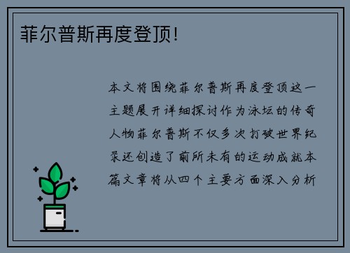 菲尔普斯再度登顶！
