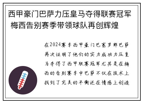 西甲豪门巴萨力压皇马夺得联赛冠军 梅西告别赛季带领球队再创辉煌