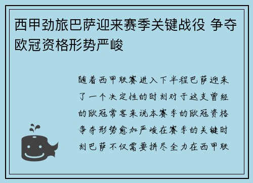 西甲劲旅巴萨迎来赛季关键战役 争夺欧冠资格形势严峻