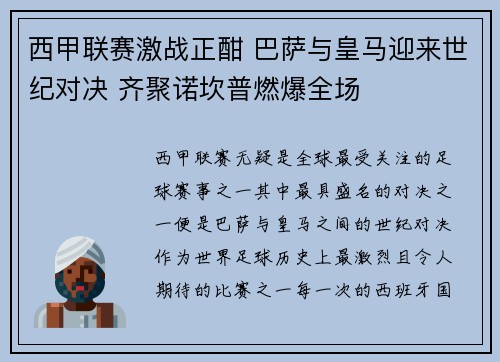 西甲联赛激战正酣 巴萨与皇马迎来世纪对决 齐聚诺坎普燃爆全场